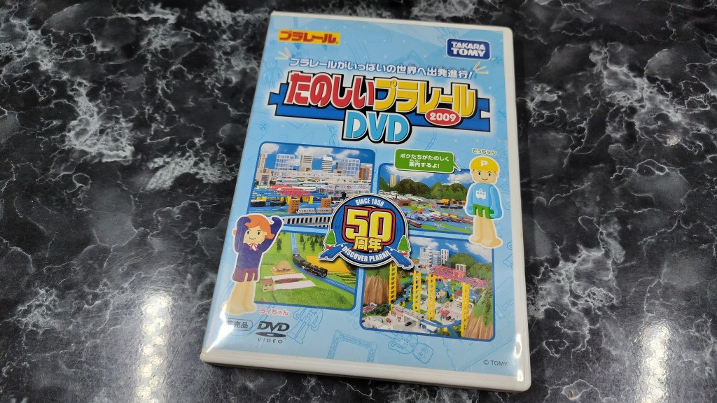 たのしいプラレールDVD2009